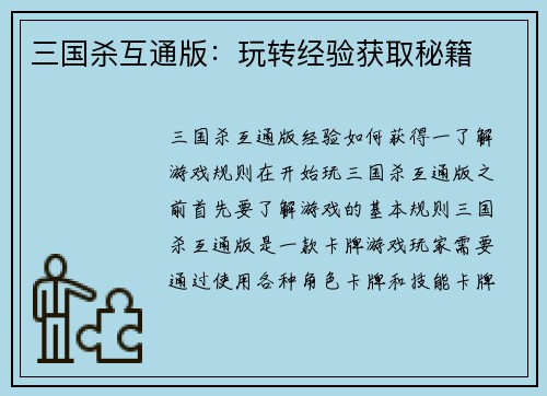 三国杀互通版：玩转经验获取秘籍
