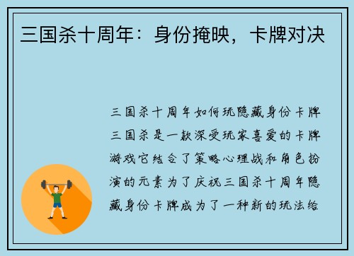 三国杀十周年：身份掩映，卡牌对决