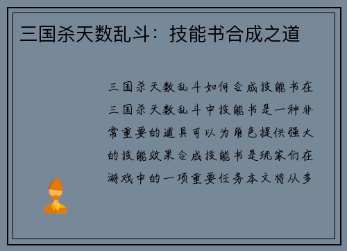 三国杀天数乱斗：技能书合成之道