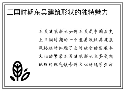 三国时期东吴建筑形状的独特魅力