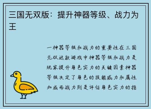 三国无双版：提升神器等级、战力为王