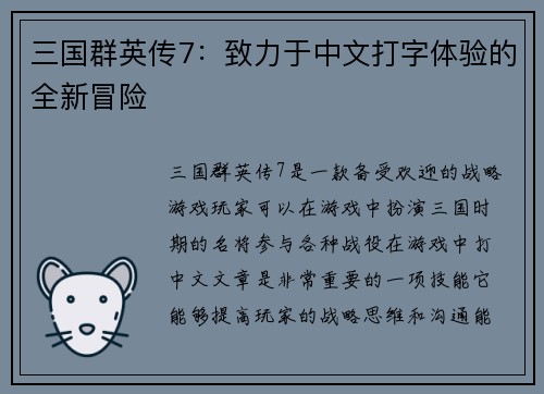 三国群英传7：致力于中文打字体验的全新冒险