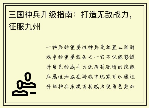 三国神兵升级指南：打造无敌战力，征服九州