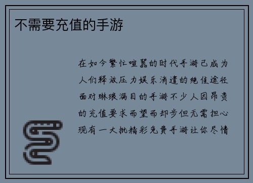 不需要充值的手游