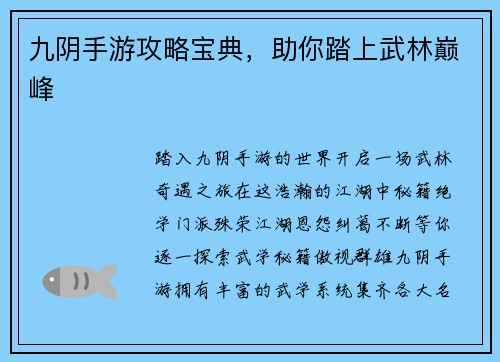 九阴手游攻略宝典，助你踏上武林巅峰