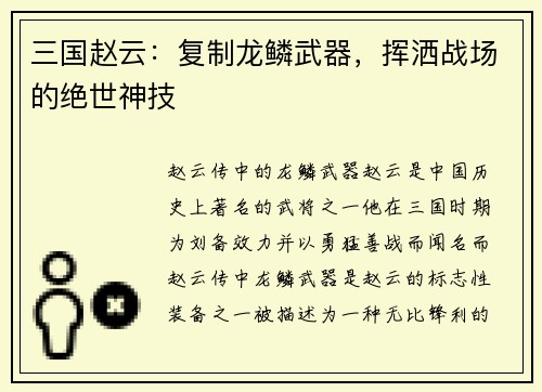三国赵云：复制龙鳞武器，挥洒战场的绝世神技