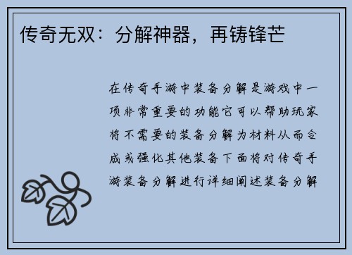传奇无双：分解神器，再铸锋芒