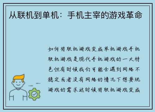 从联机到单机：手机主宰的游戏革命