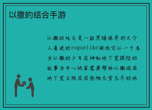 以撒的结合手游