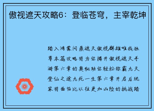 傲视遮天攻略6：登临苍穹，主宰乾坤