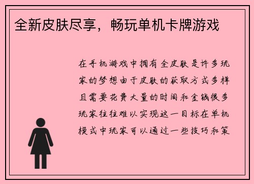 全新皮肤尽享，畅玩单机卡牌游戏