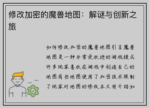 修改加密的魔兽地图：解谜与创新之旅