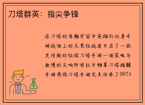 刀塔群英：指尖争锋