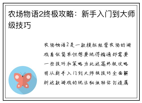 农场物语2终极攻略：新手入门到大师级技巧
