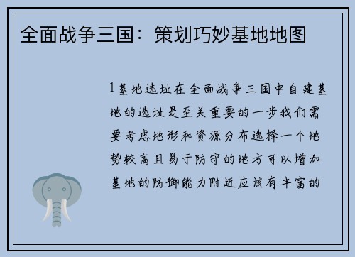 全面战争三国：策划巧妙基地地图