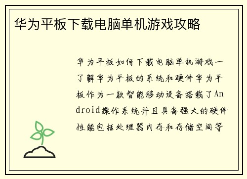 华为平板下载电脑单机游戏攻略