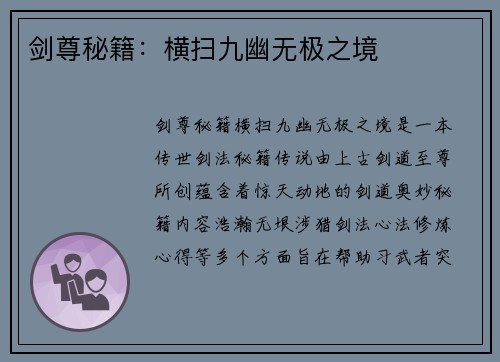 剑尊秘籍：横扫九幽无极之境
