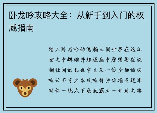 卧龙吟攻略大全：从新手到入门的权威指南
