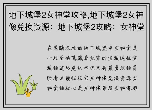 地下城堡2女神堂攻略,地下城堡2女神像兑换资源：地下城堡2攻略：女神堂闯关秘诀