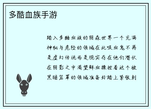 多酷血族手游