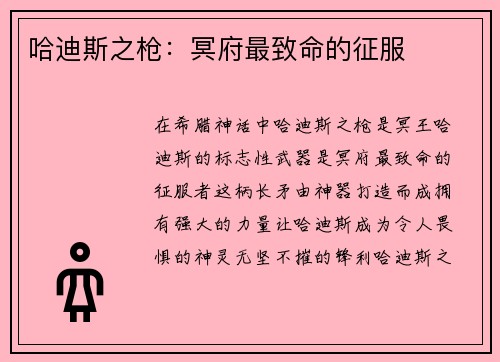哈迪斯之枪：冥府最致命的征服