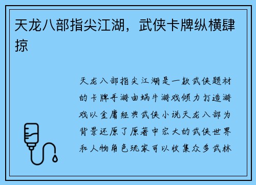 天龙八部指尖江湖，武侠卡牌纵横肆掠