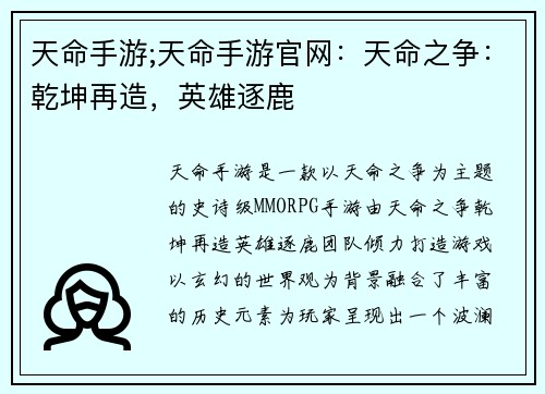 天命手游;天命手游官网：天命之争：乾坤再造，英雄逐鹿