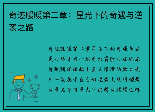 奇迹暖暖第二章：星光下的奇遇与逆袭之路