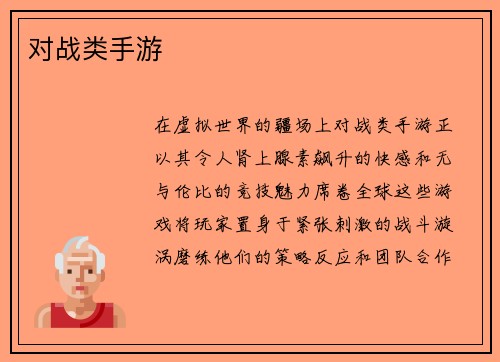 对战类手游