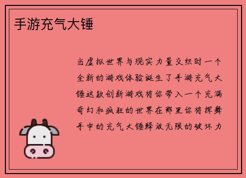 手游充气大锤
