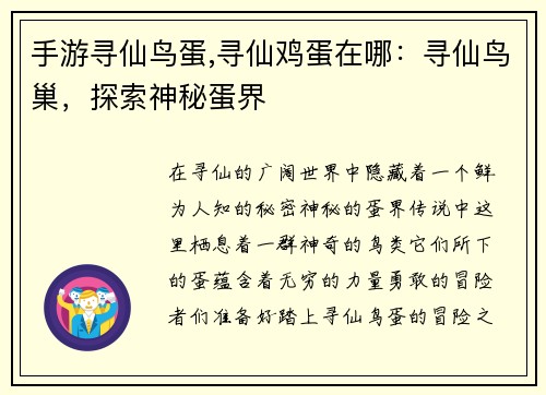 手游寻仙鸟蛋,寻仙鸡蛋在哪：寻仙鸟巢，探索神秘蛋界