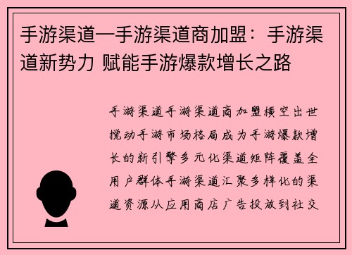 手游渠道—手游渠道商加盟：手游渠道新势力 赋能手游爆款增长之路