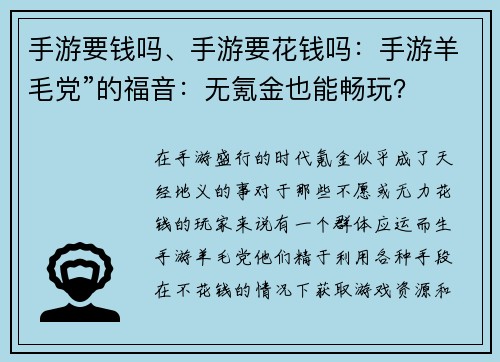 手游要钱吗、手游要花钱吗：手游羊毛党”的福音：无氪金也能畅玩？