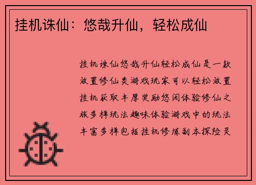 挂机诛仙：悠哉升仙，轻松成仙