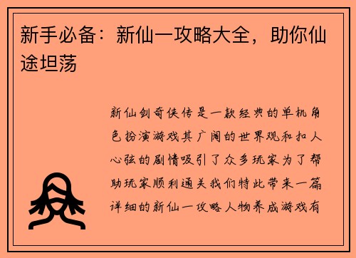 新手必备：新仙一攻略大全，助你仙途坦荡