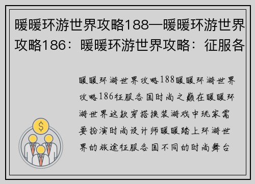 暖暖环游世界攻略188—暖暖环游世界攻略186：暖暖环游世界攻略：征服各国时尚之巅