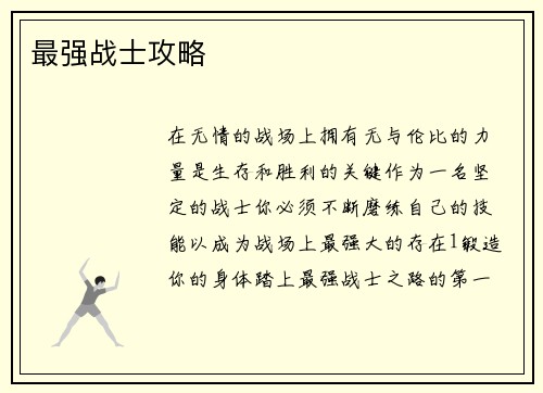 最强战士攻略