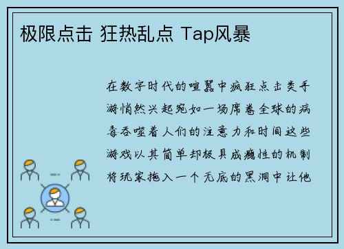 极限点击 狂热乱点 Tap风暴