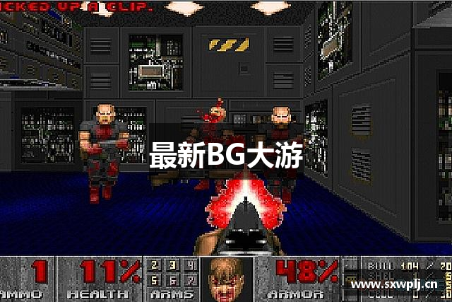 最新BG大游